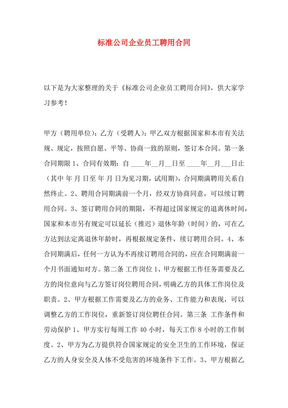 标准公司企业员工聘用合同_第1页