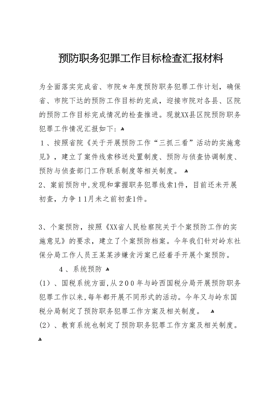 预防职务犯罪工作目标检查材料_第1页