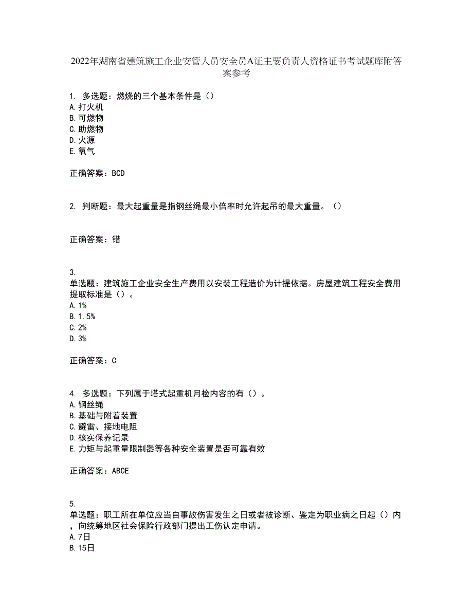 2022年湖南省建筑施工企业安管人员安全员A证主要负责人资格证书考试题库附答案参考5_第1页