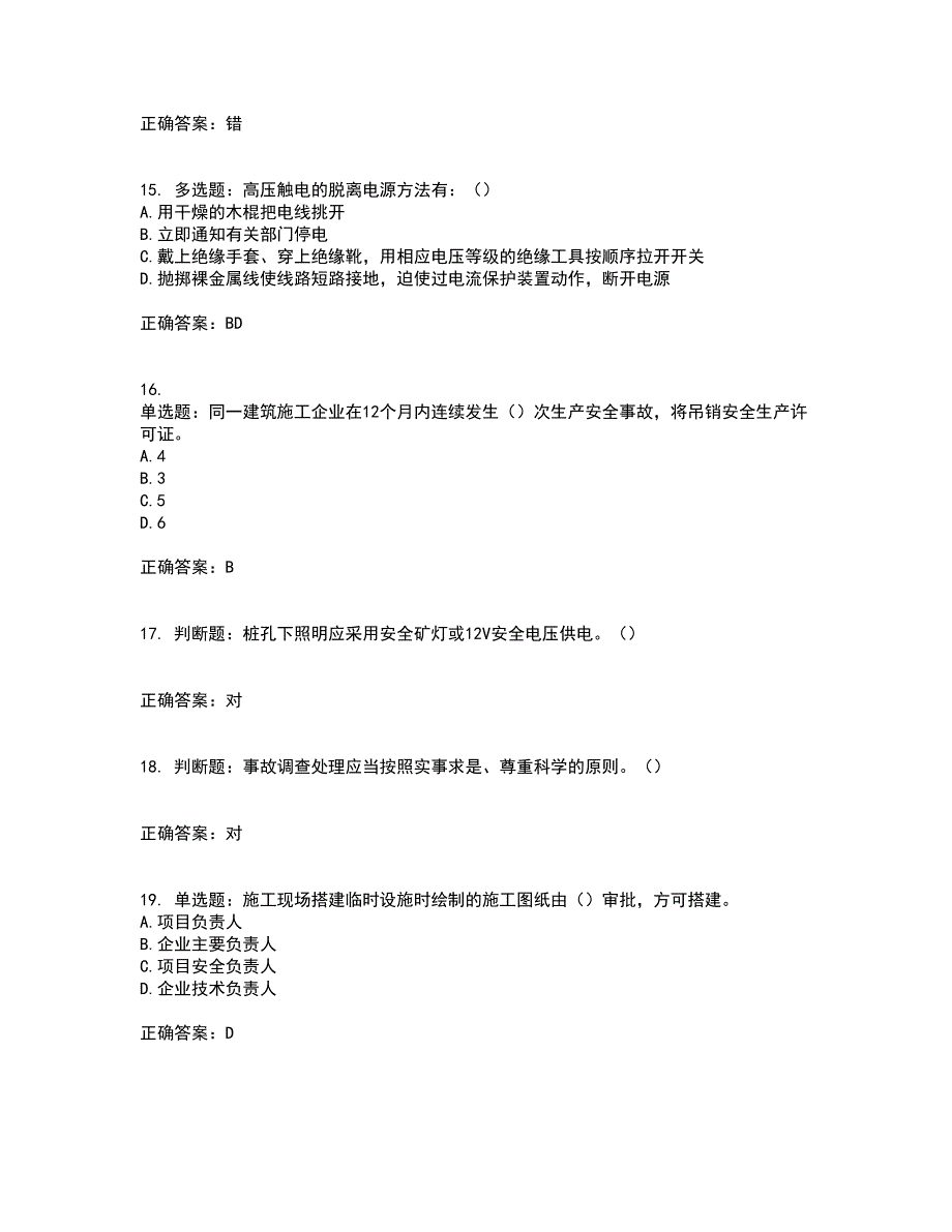 2022年湖南省建筑施工企业安管人员安全员A证主要负责人资格证书考试题库附答案参考5_第4页