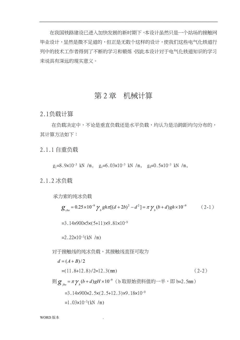 公兴车站站场接触网设计毕业论文_第4页