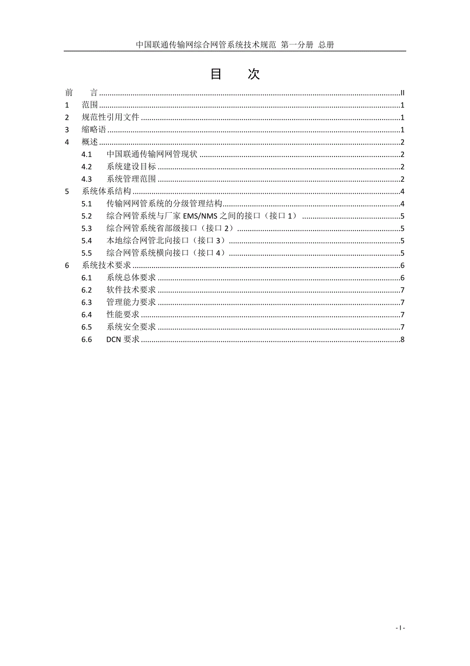 传输网综合网络管理系统技术规范-总册_第2页