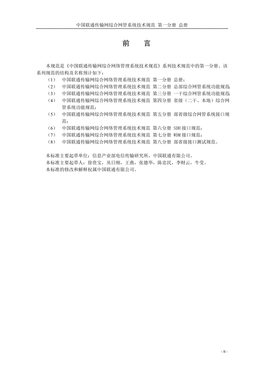 传输网综合网络管理系统技术规范-总册_第3页