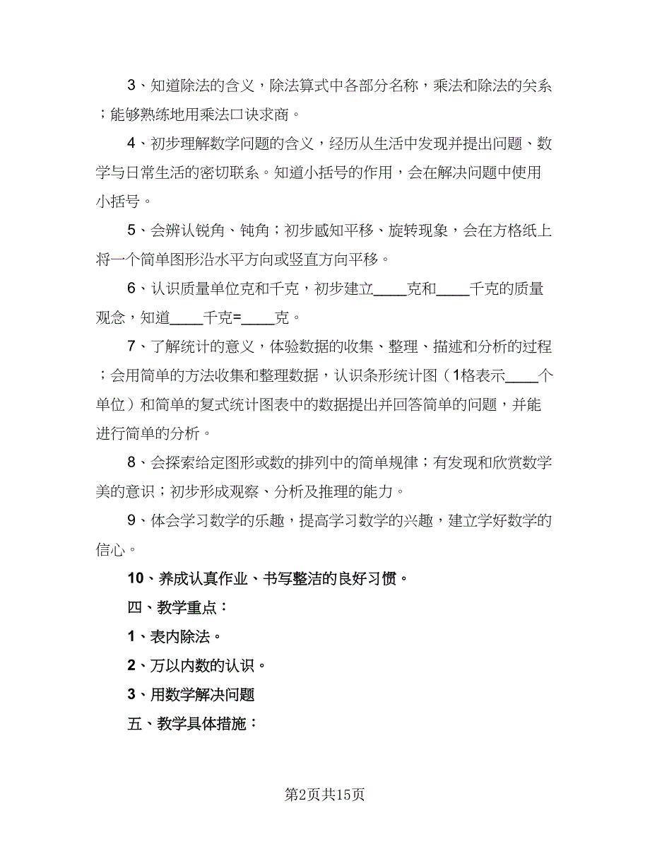 小学学期数学教学工作计划范文（四篇）.doc_第2页