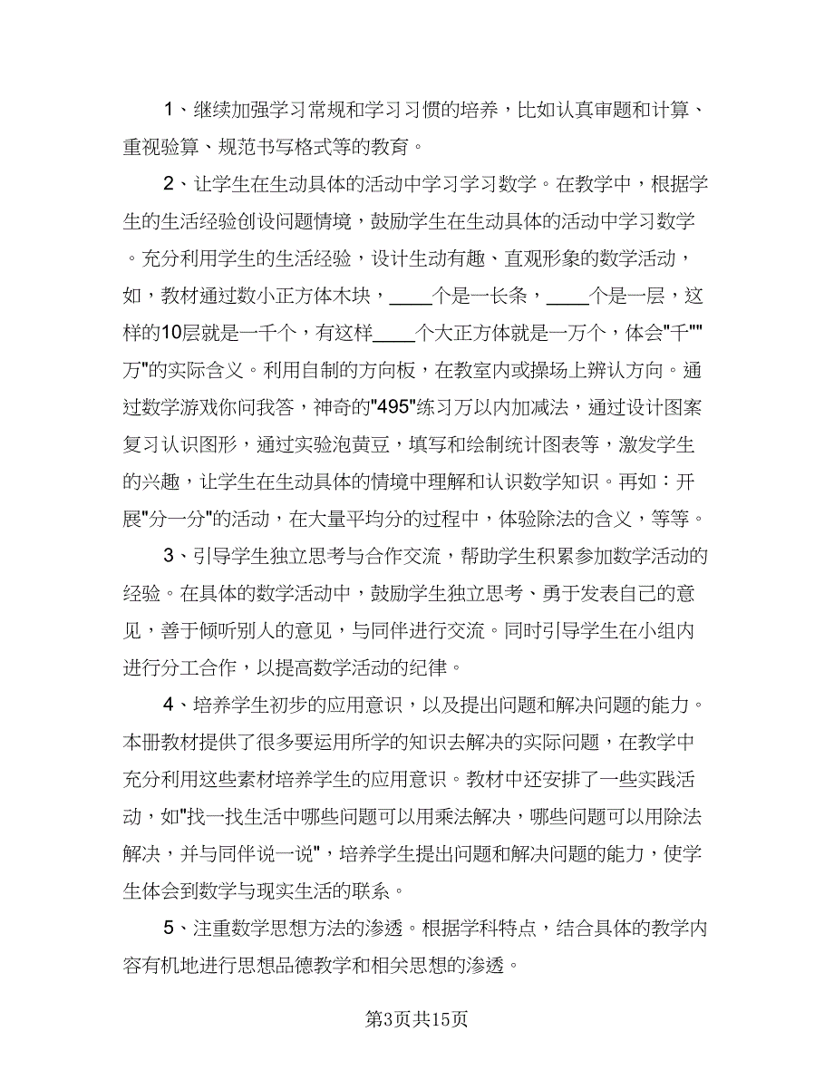 小学学期数学教学工作计划范文（四篇）.doc_第3页