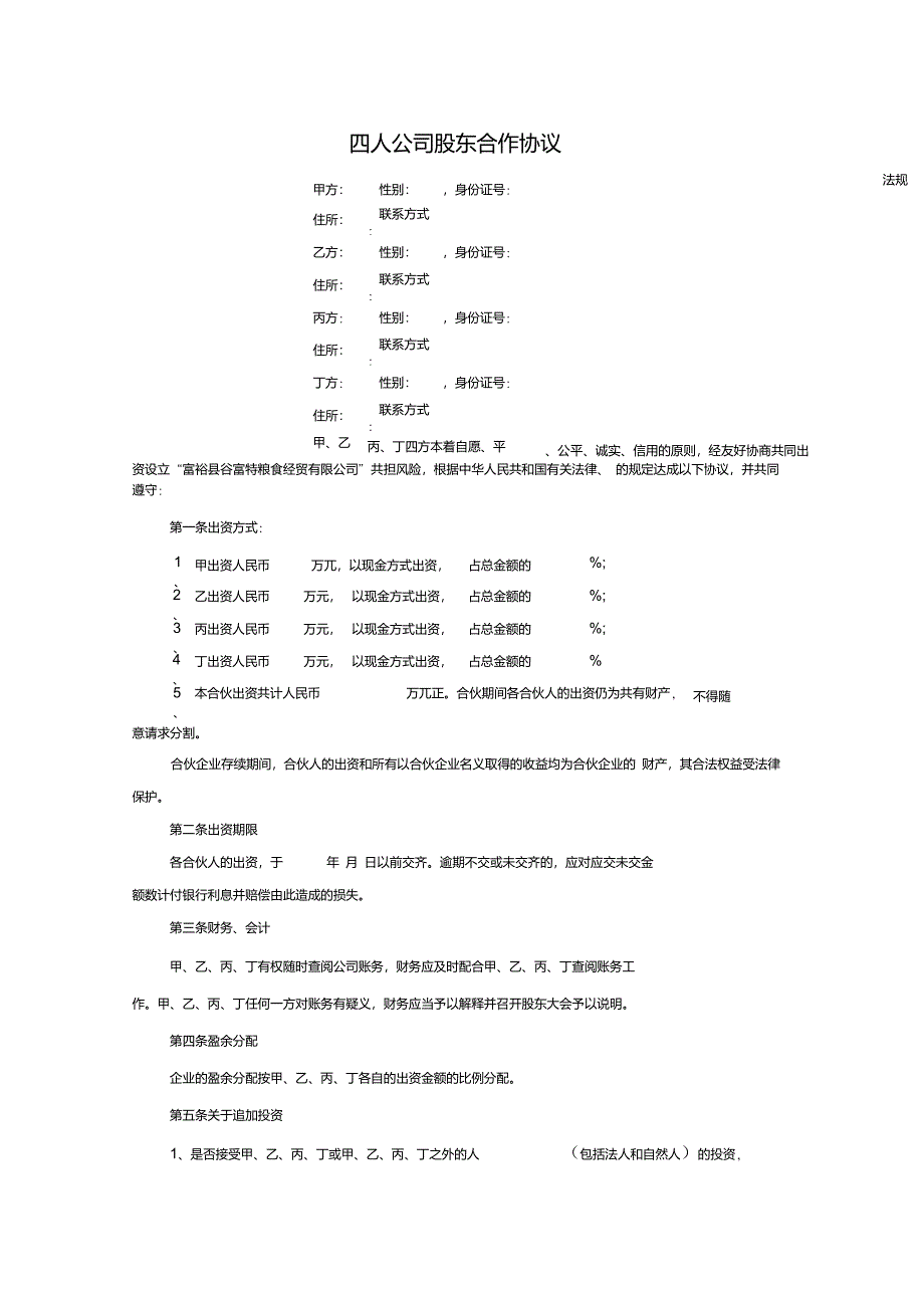 四人公司股东合作协议_第1页