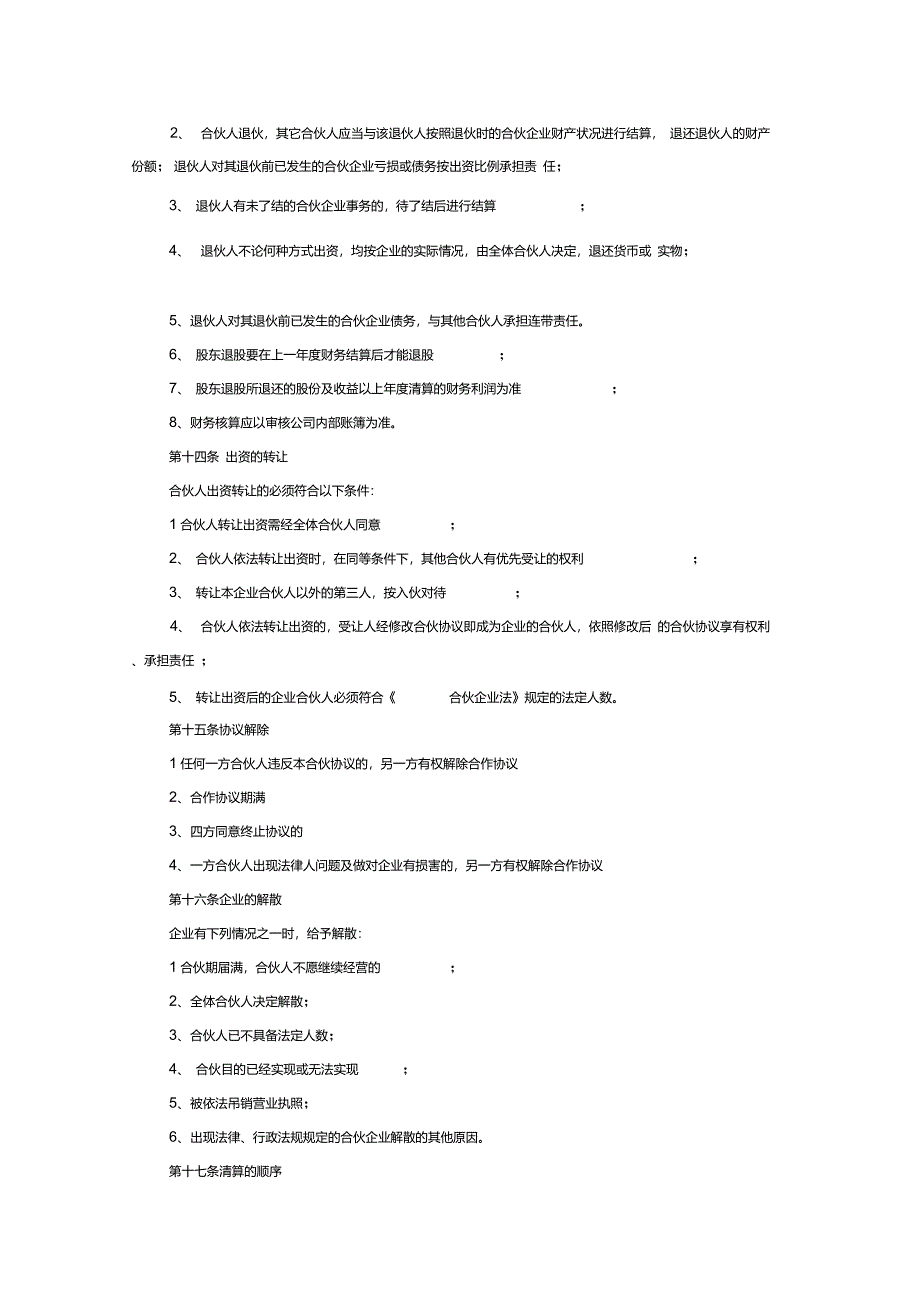 四人公司股东合作协议_第4页