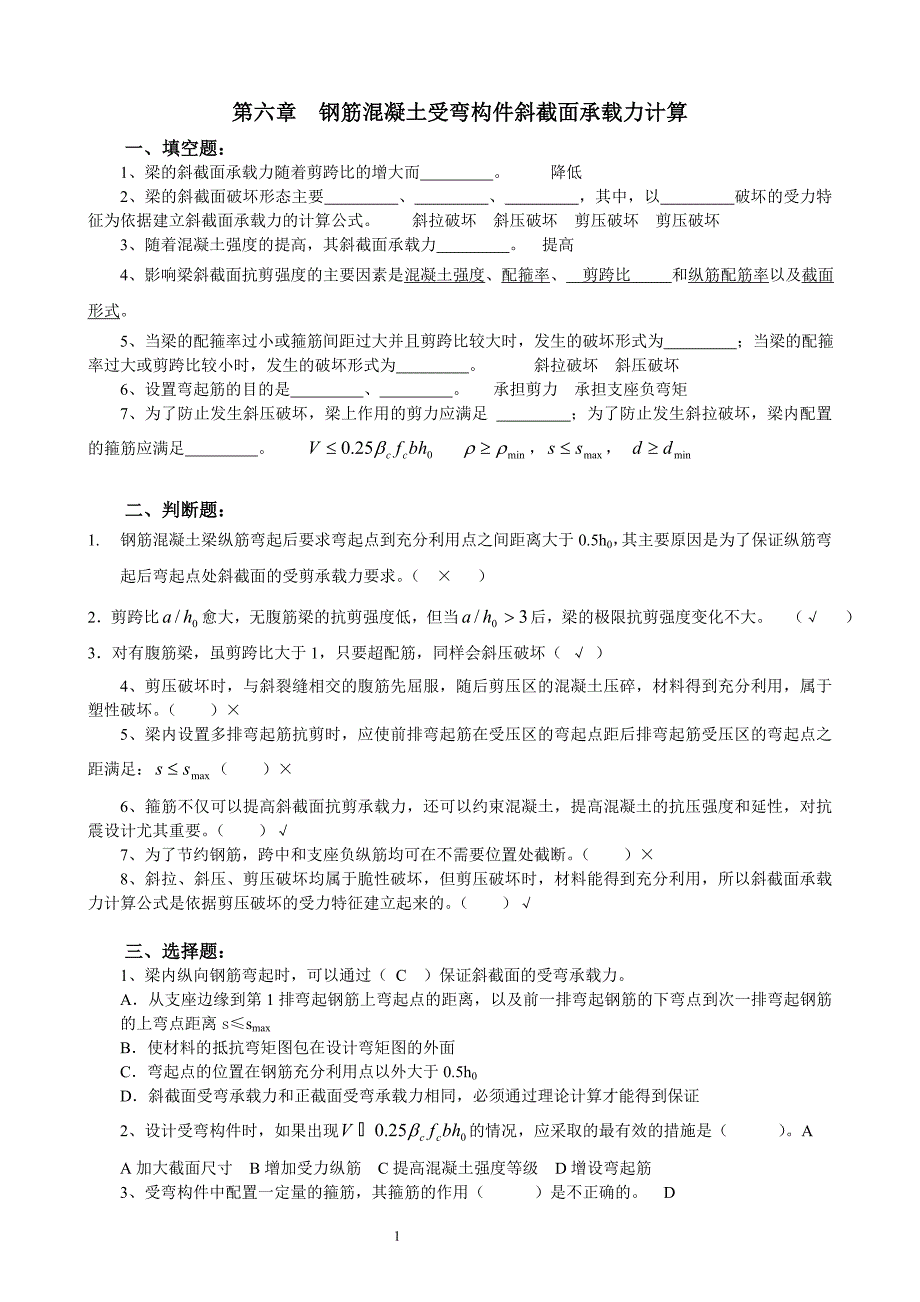 第六章 受弯构件斜截面承载力答案.doc_第1页