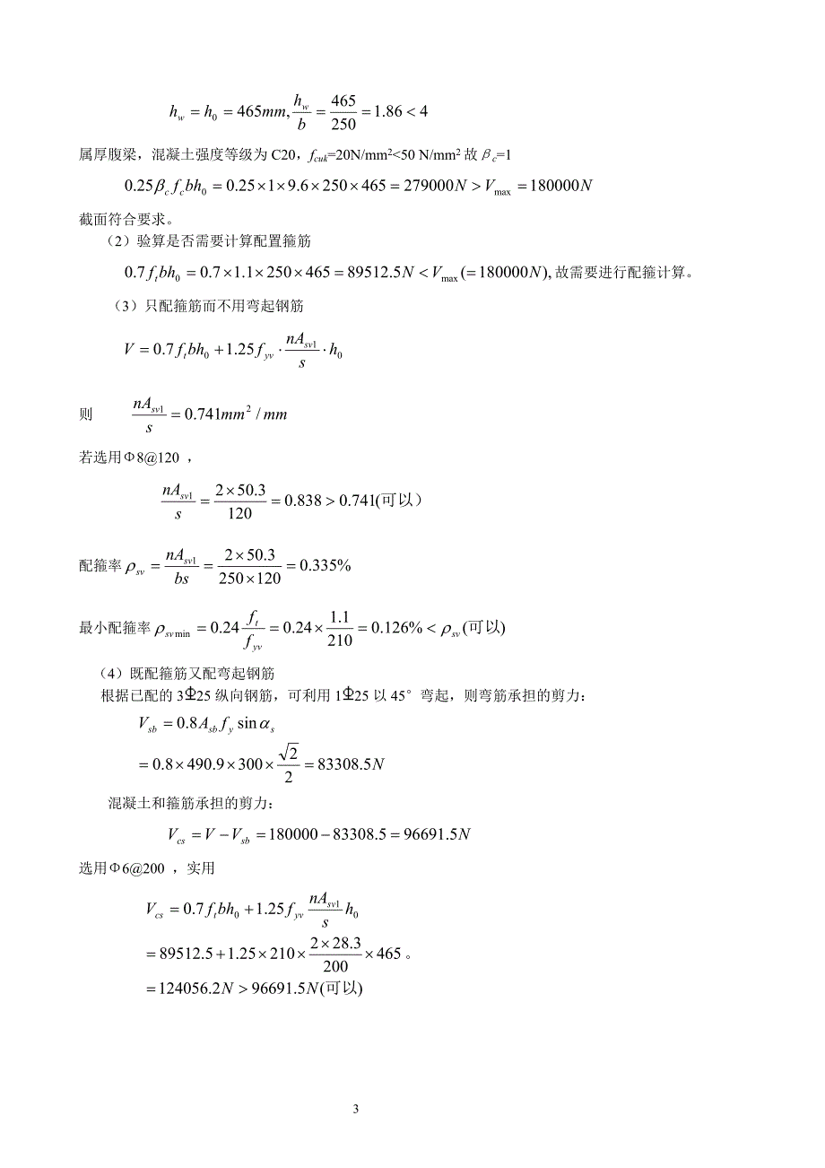 第六章 受弯构件斜截面承载力答案.doc_第3页