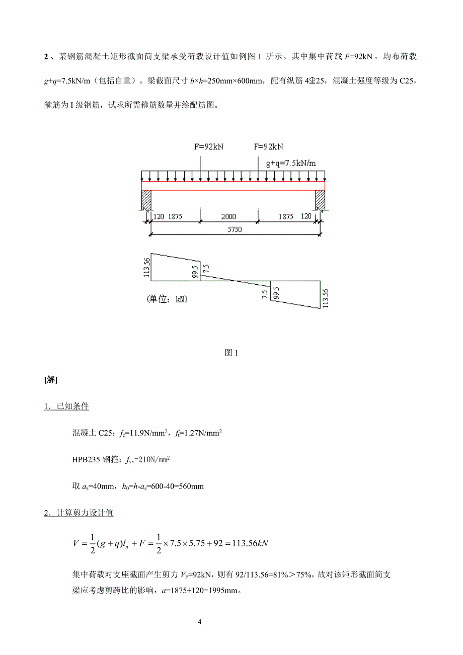 第六章 受弯构件斜截面承载力答案.doc_第4页