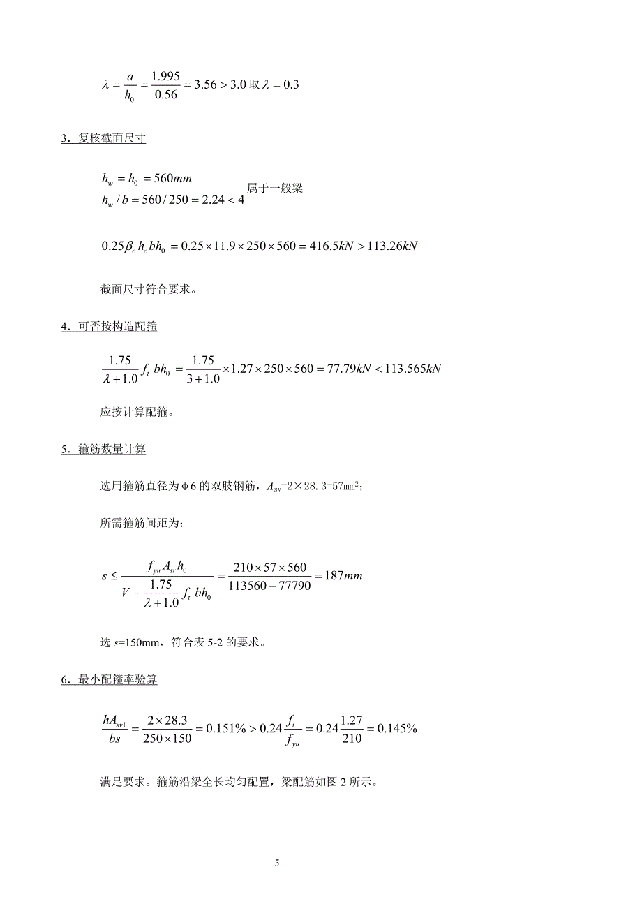 第六章 受弯构件斜截面承载力答案.doc_第5页