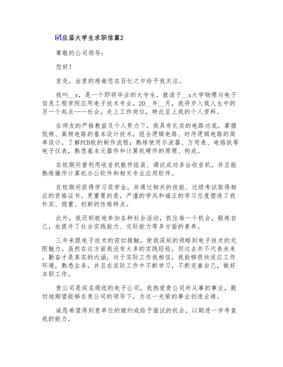 2022精选应届大学生求职信4篇_第2页