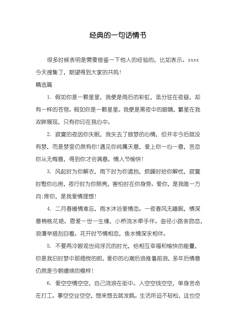 经典的一句话情书_第1页