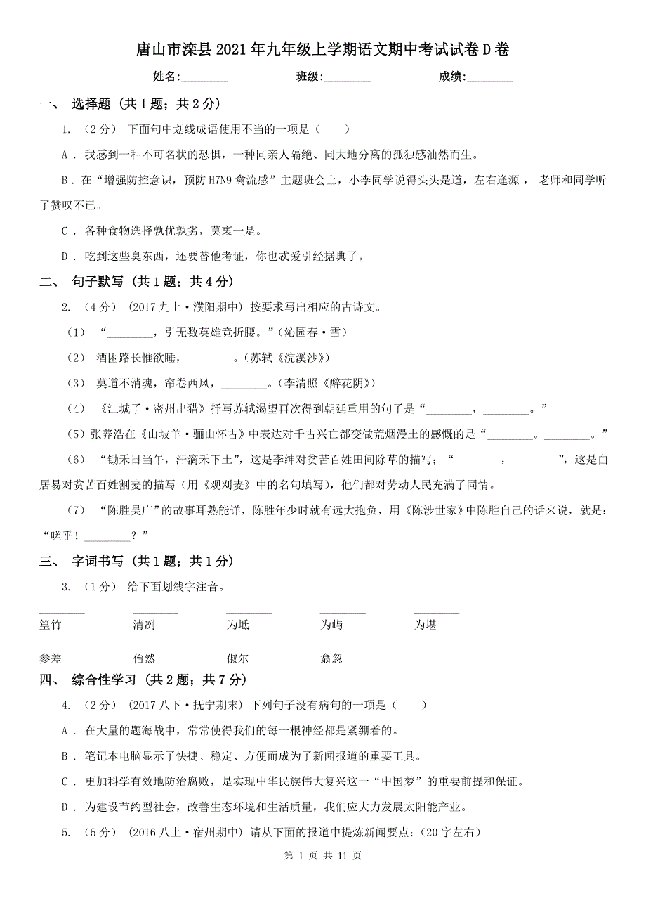 唐山市滦县2021年九年级上学期语文期中考试试卷D卷_第1页