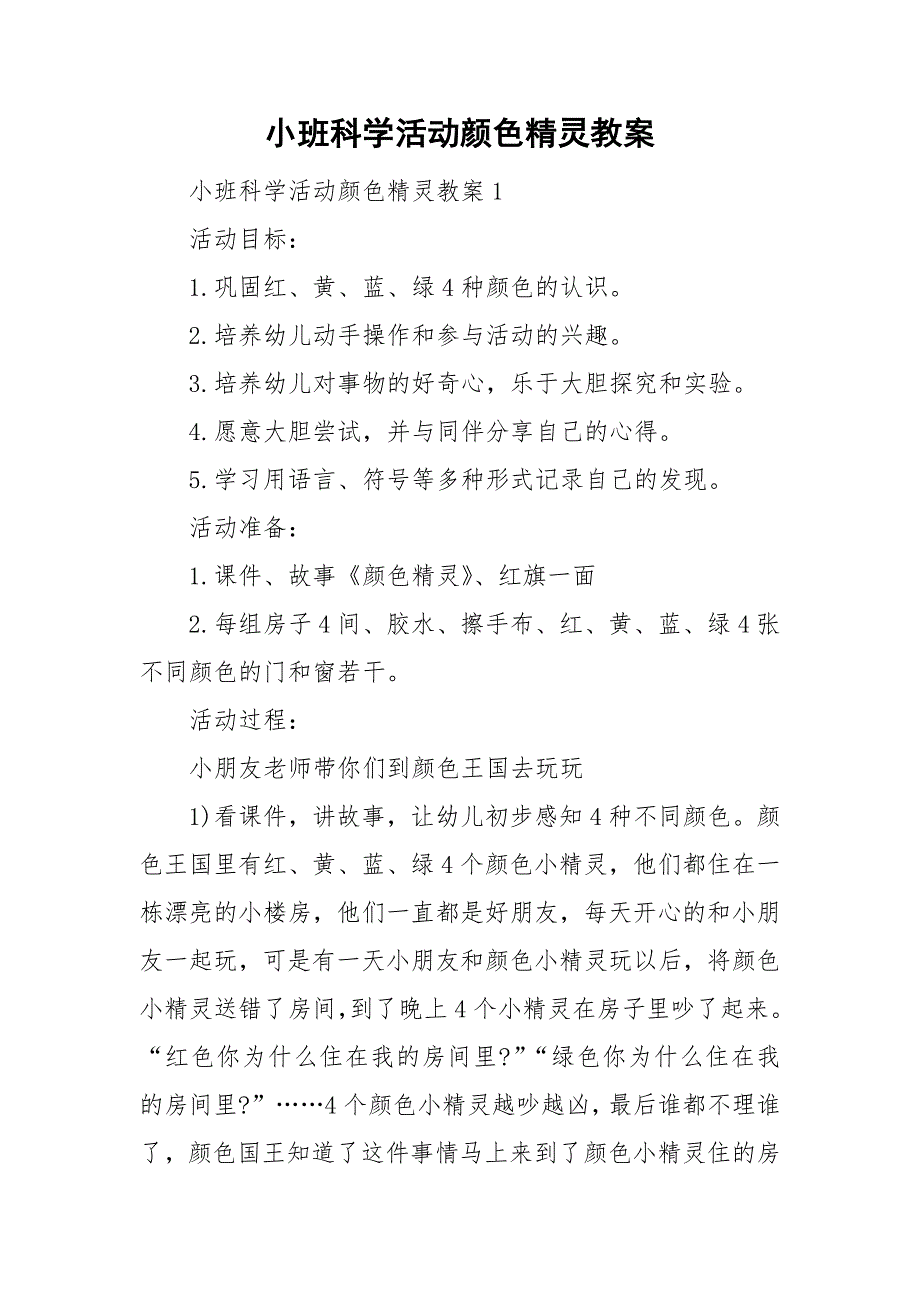 小班科学活动颜色精灵教案_第1页