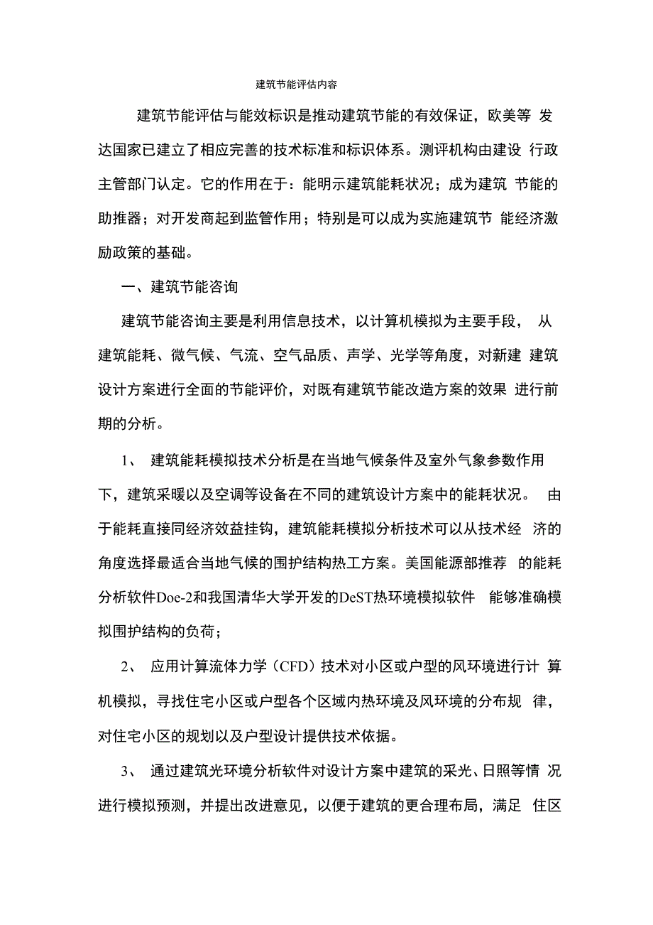 建筑节能评估内容_第1页