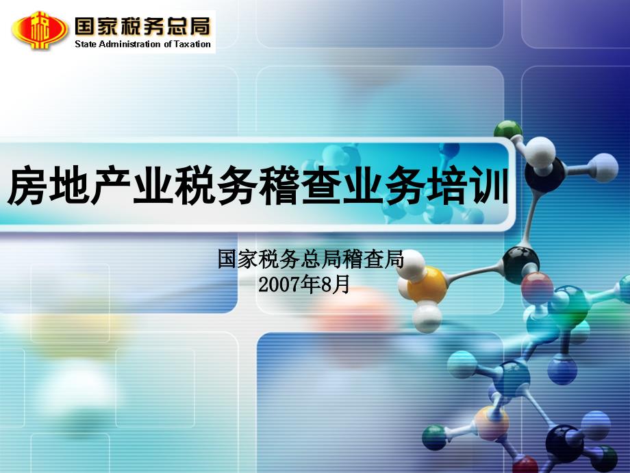 房地产业税务稽查业务手册通用课件_第1页