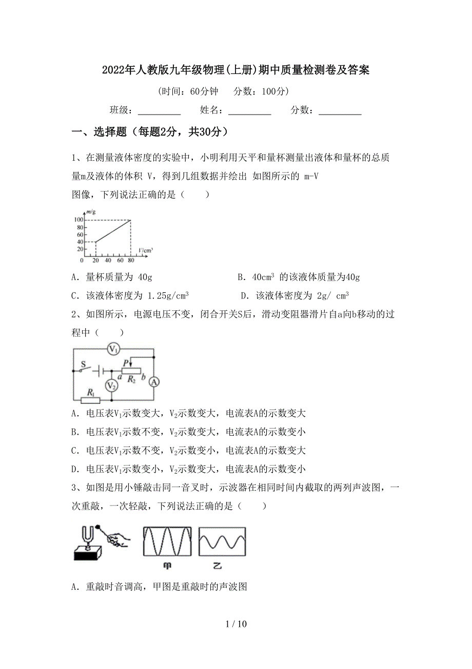 2022年人教版九年级物理(上册)期中质量检测卷及答案.doc_第1页