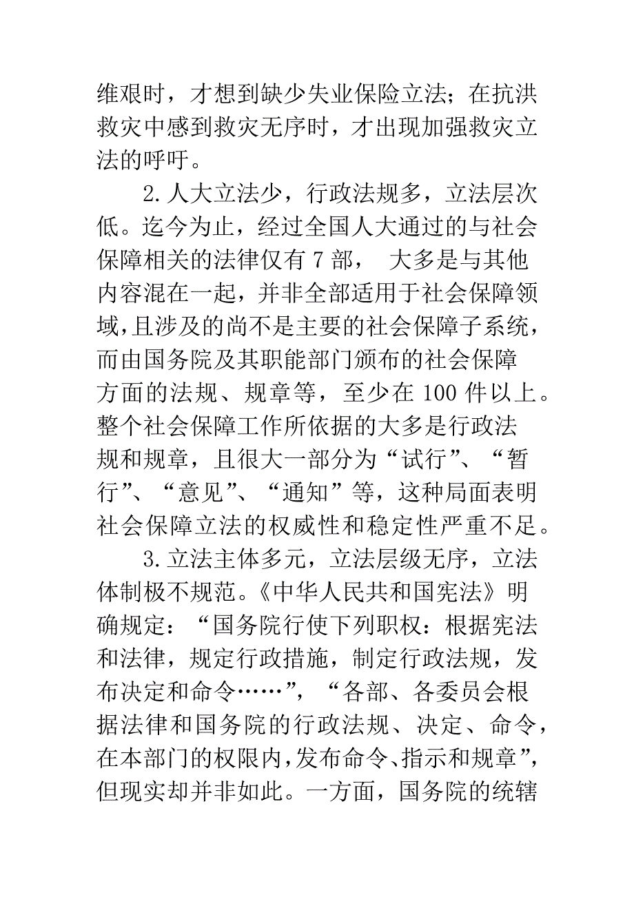 中国社会保障立法的发展趋向与宏观构思_第2页