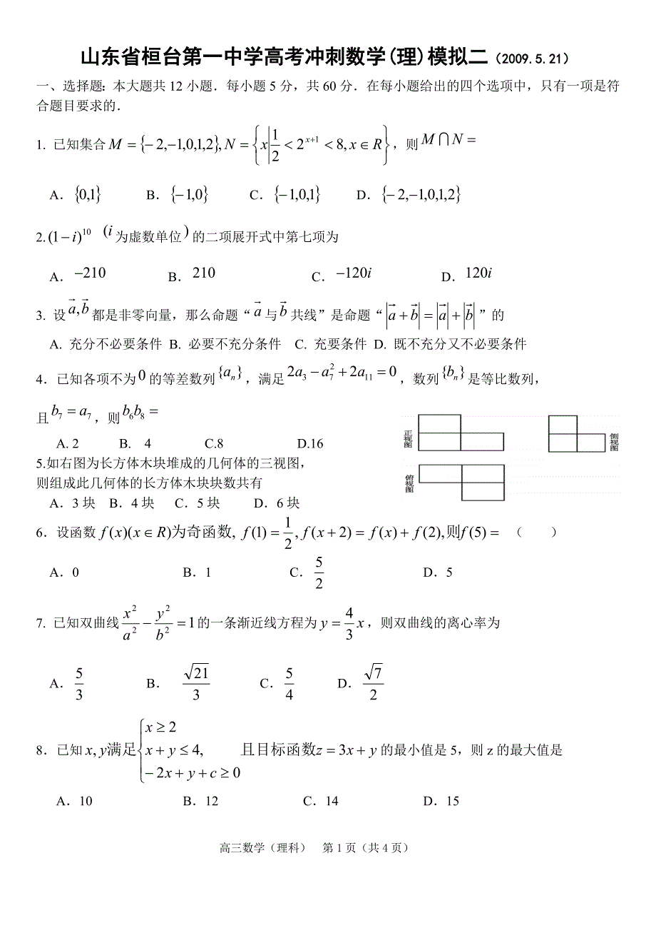 山东省桓台第一中学高考冲刺数学(理)模拟二（2009.5.21）.doc_第1页