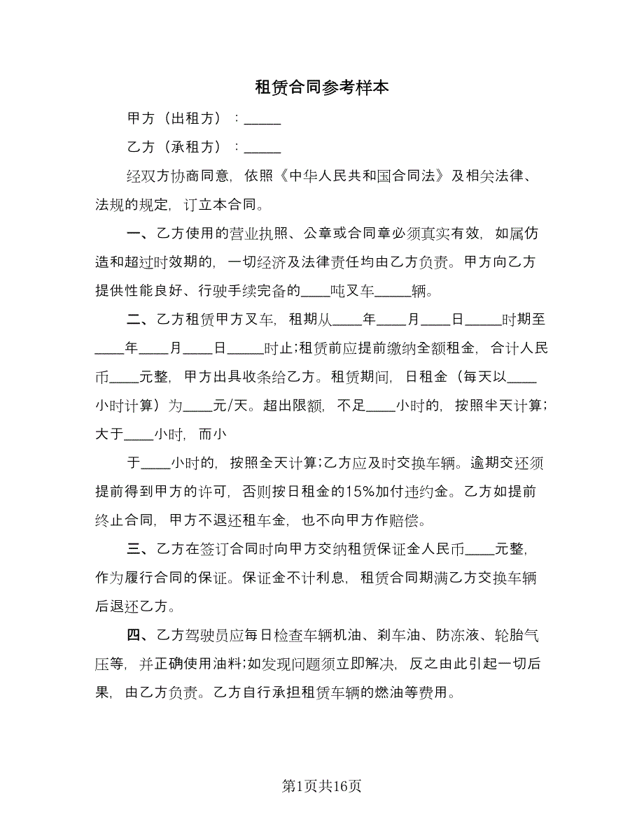 租赁合同参考样本（8篇）.doc_第1页