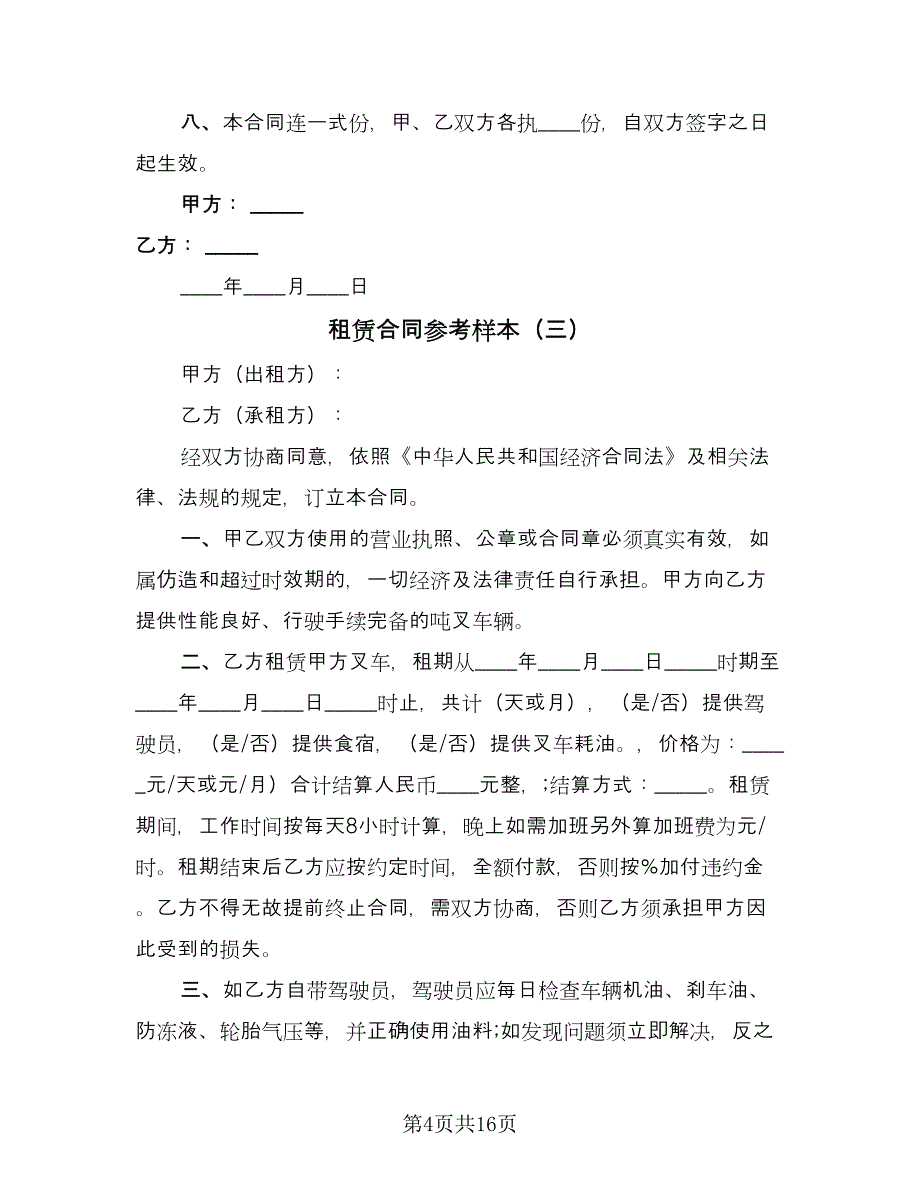 租赁合同参考样本（8篇）.doc_第4页