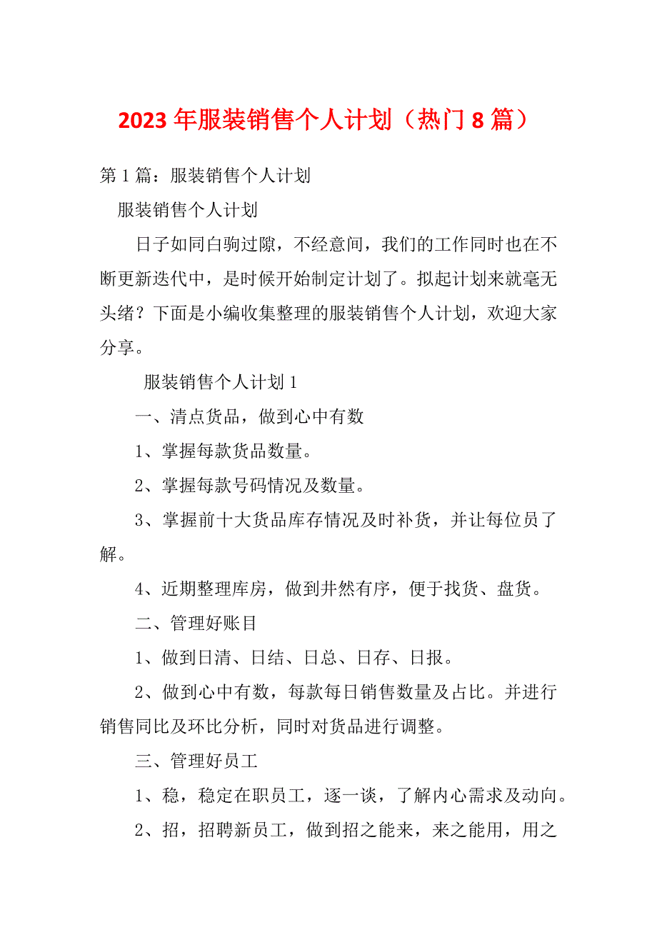 2023年服装销售个人计划（热门8篇）_第1页