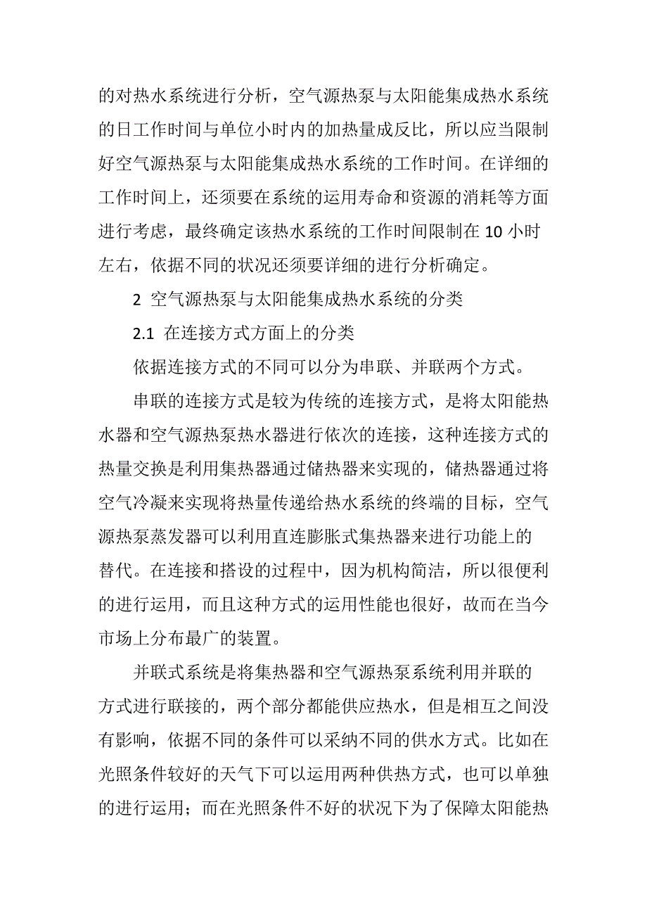 空气源热泵与太阳能热水系统集成设计探究_第4页