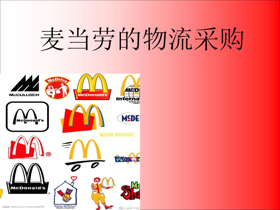 麦当劳的物流采购_第1页