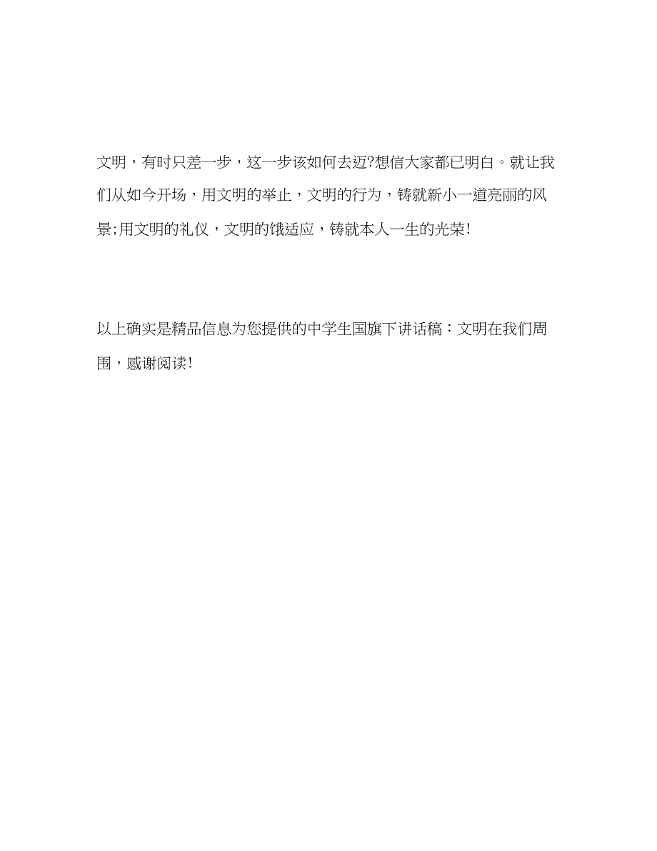 2022中学生文明在我们身边参考演讲稿.docx_第3页