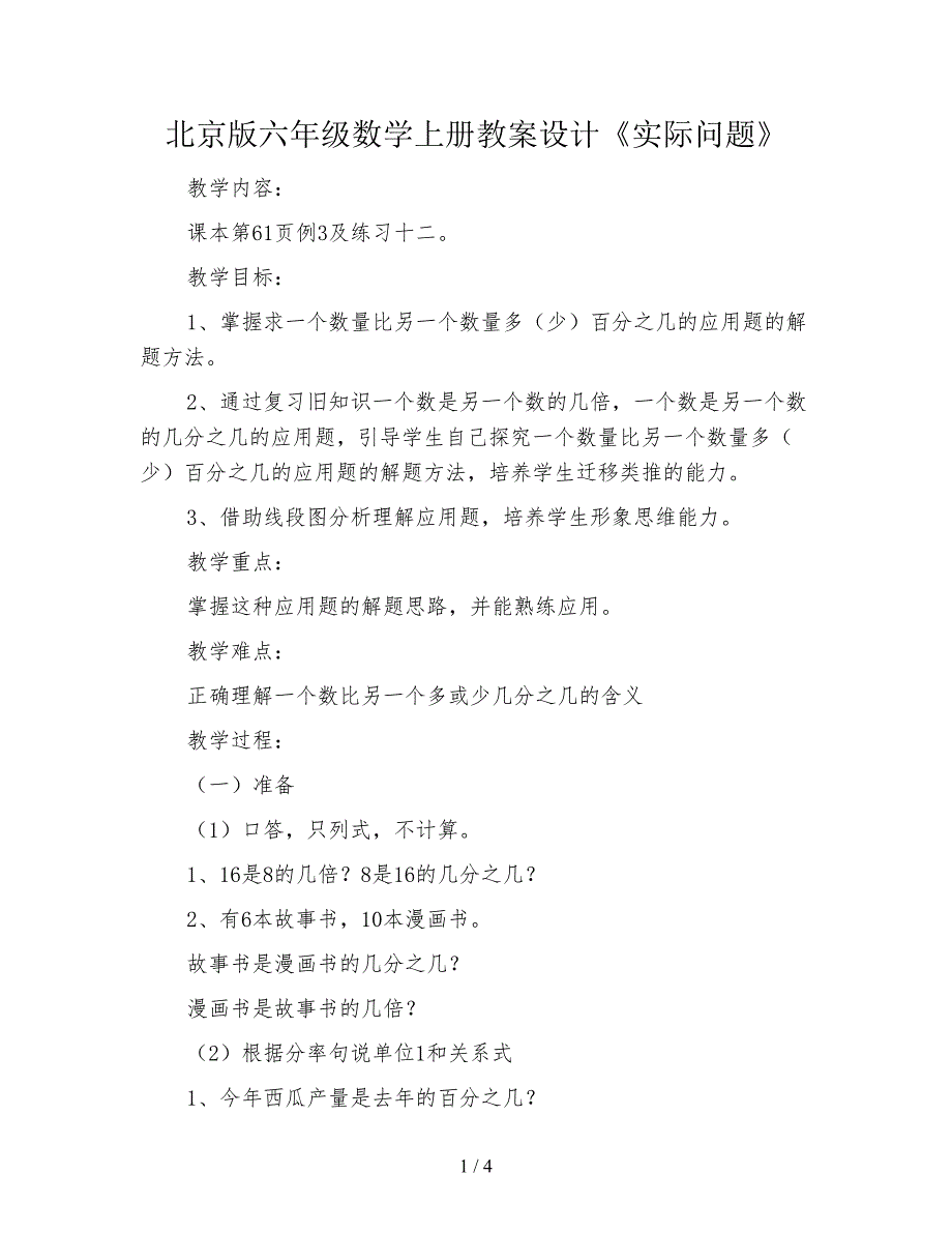 北京版六年级数学上册教案设计《实际问题》.doc_第1页