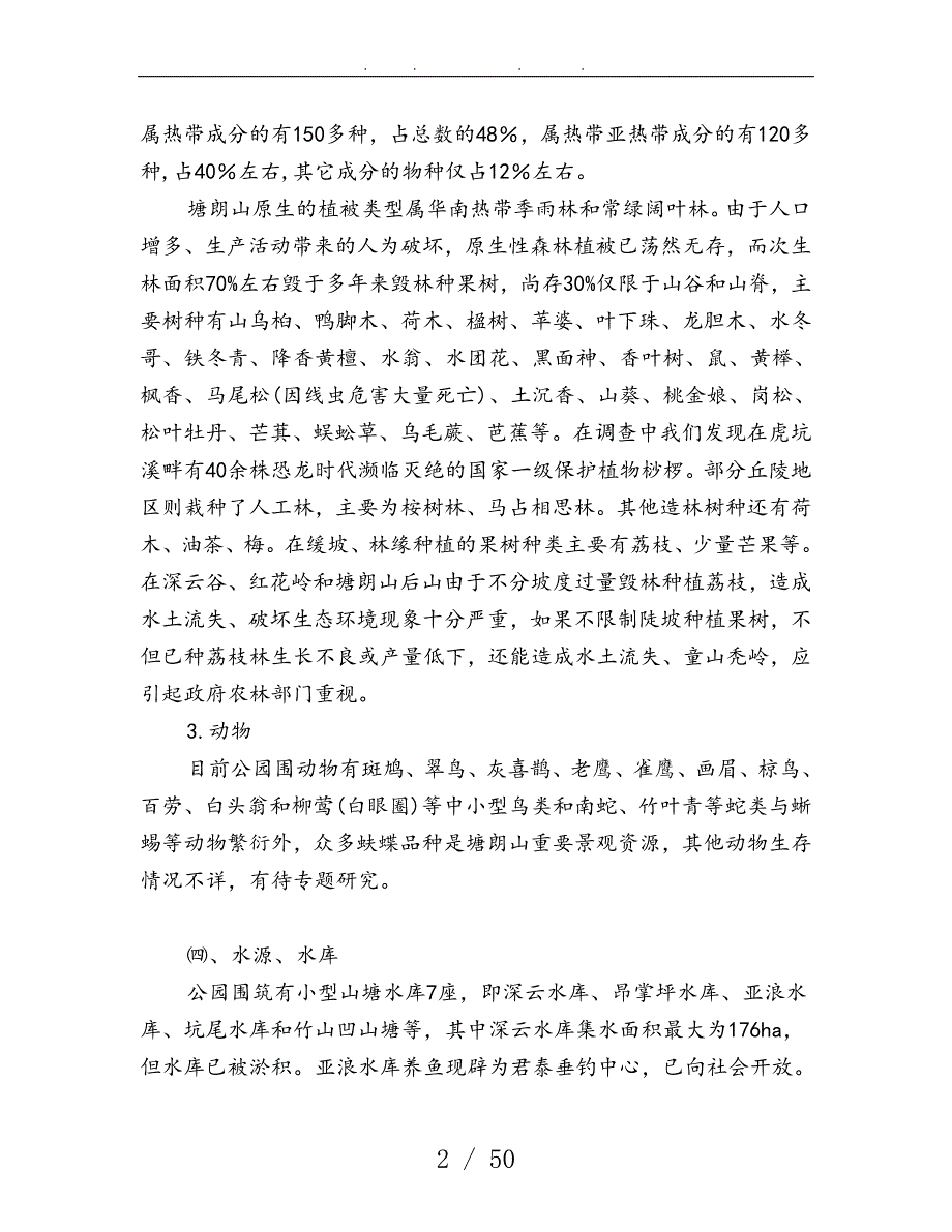 塘朗山郊野公园规划说明书_第3页