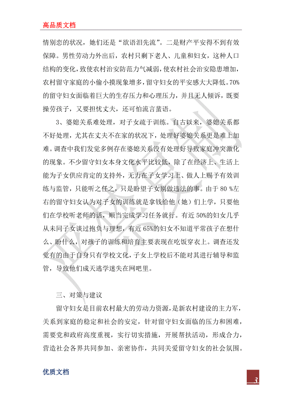 2022年我县农村留守妇女生活情况调研报告_第3页