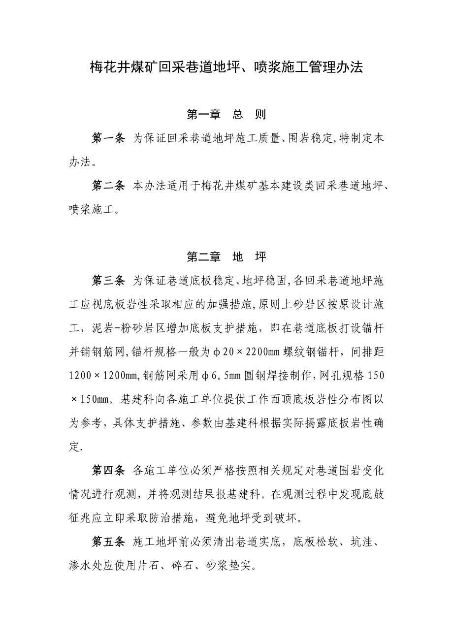 煤矿回采巷道地坪、喷浆施工管理办法【建筑施工资料】.doc_第1页