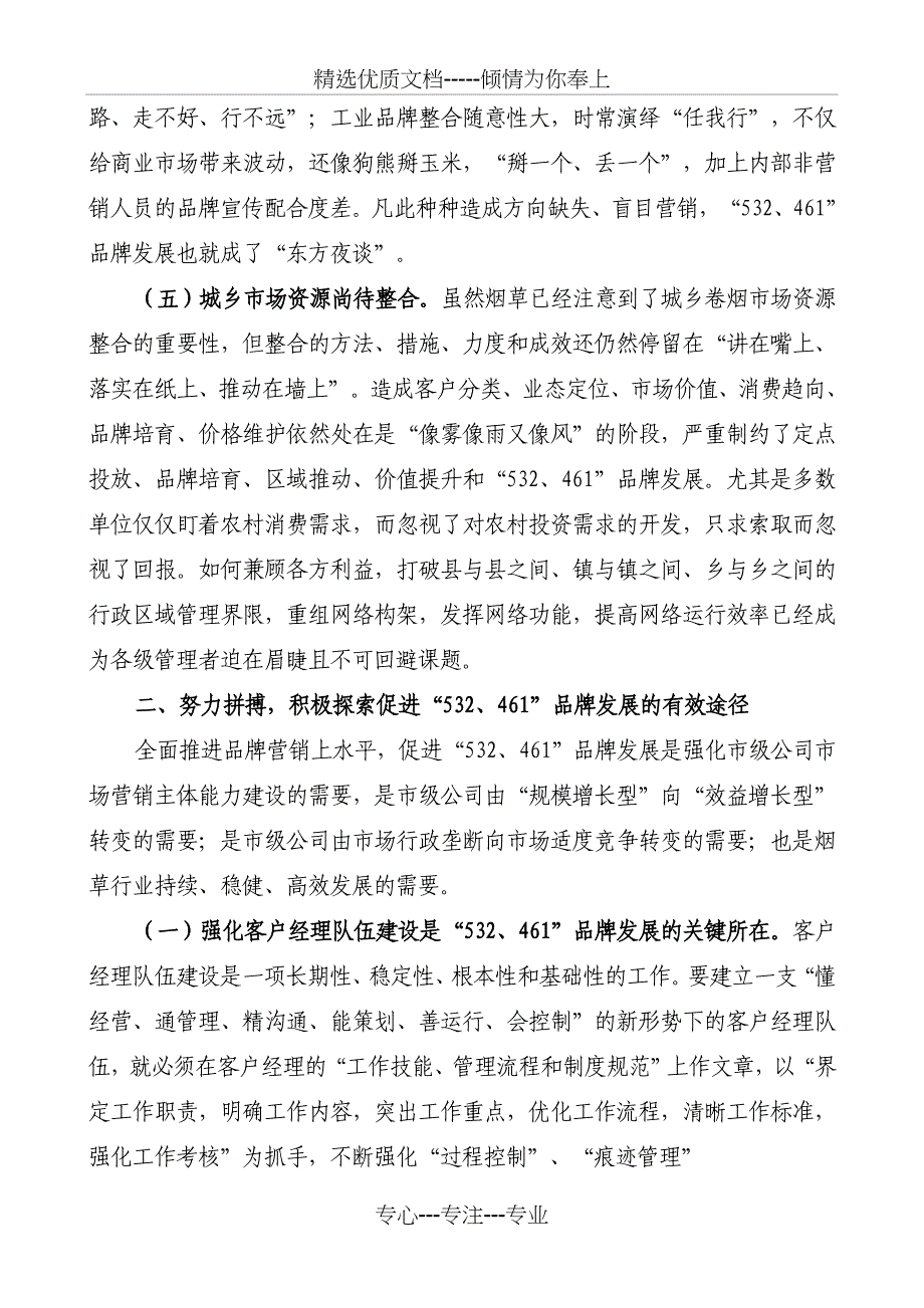 全面推进品牌营销上水平-促进“532、461”品牌发展_第3页