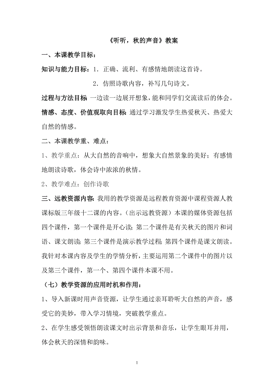 听听秋的声音教案_第1页