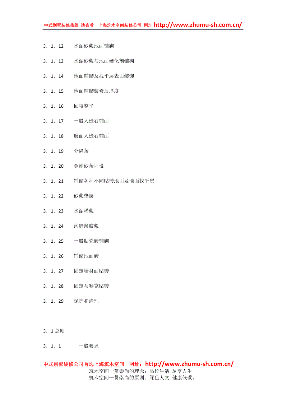 中式别墅装修.docx_第3页