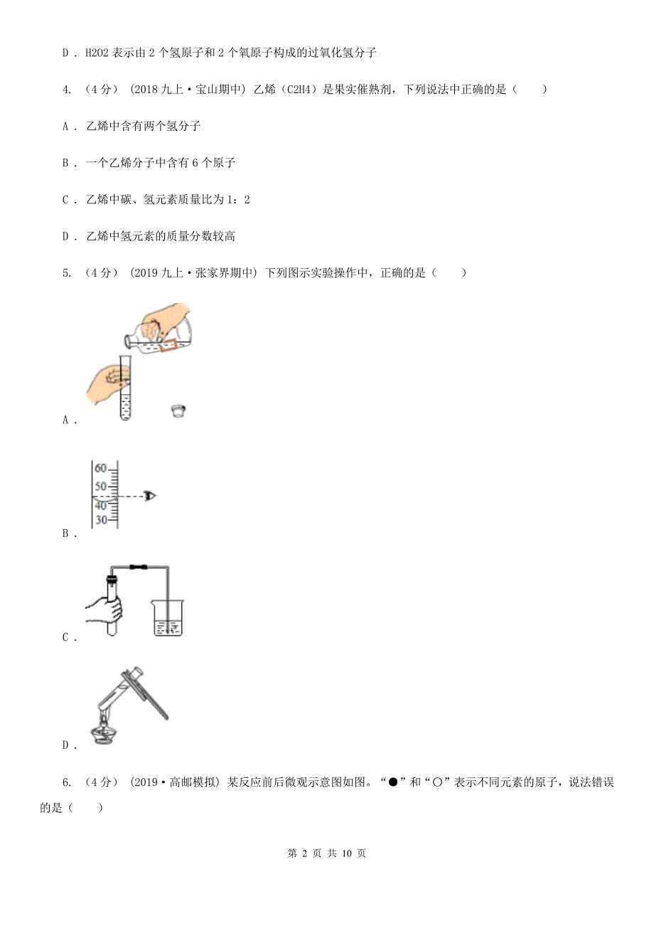 冀教版九年级上学期化学期末考试试卷精编_第2页