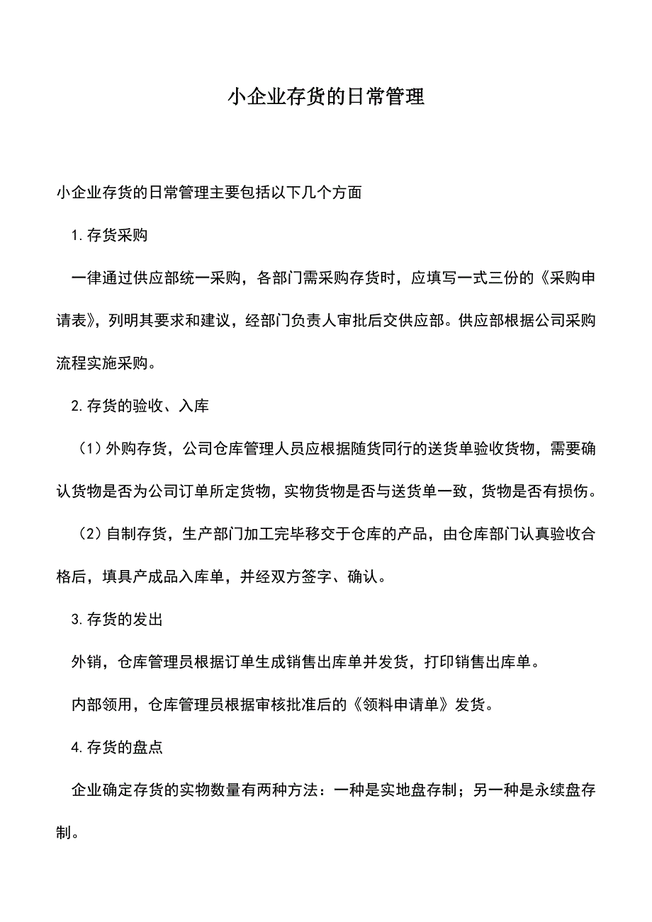 会计实务：小企业存货的日常管理-0.doc_第1页