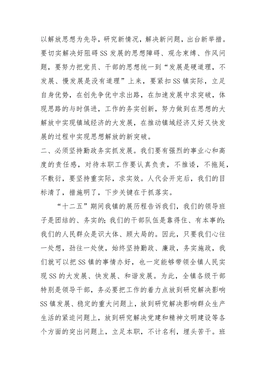 精编2020年在人代会闭幕式的讲话-_第2页