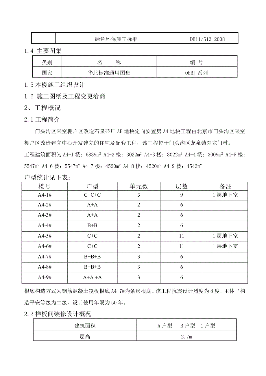 2022年样板间装修施工方案7968939773_第4页