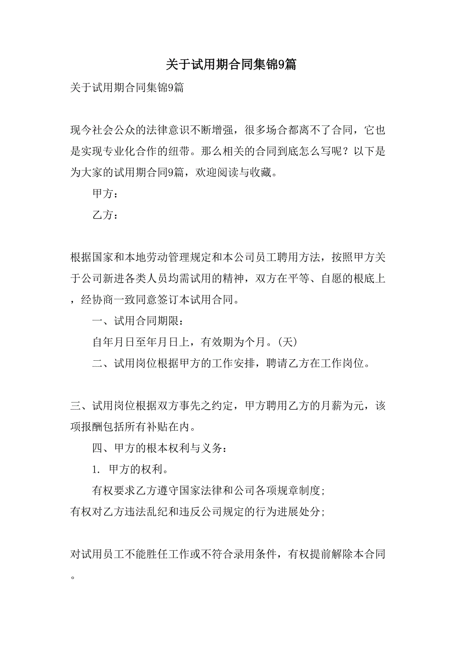 关于试用期合同集锦9篇.doc_第1页