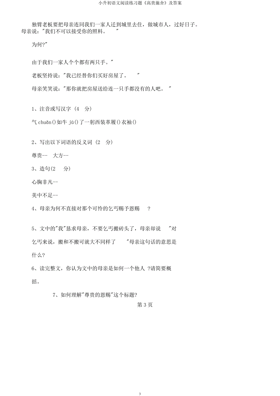 小升初语文阅读练习题《高贵施舍》及.docx_第3页