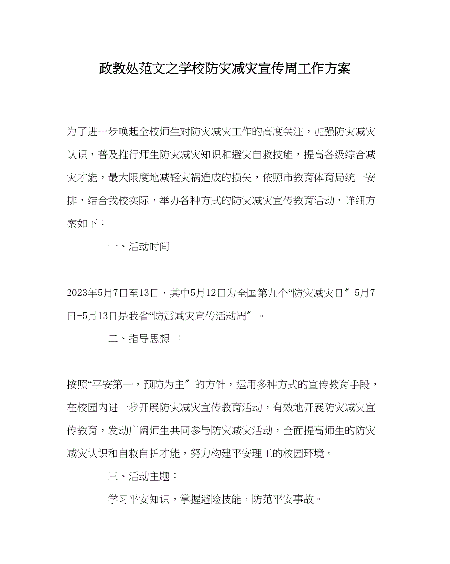 2023年政教处范文学校防灾减灾宣传周工作方案.docx_第1页