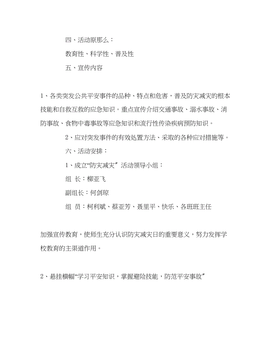 2023年政教处范文学校防灾减灾宣传周工作方案.docx_第2页