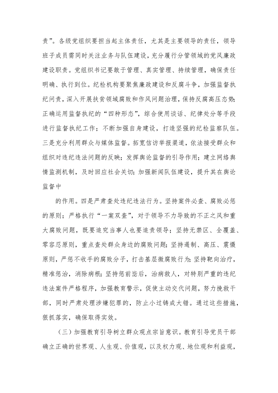 县关于整治群众身边不正之风和腐败问题研讨发言材料二篇_第5页