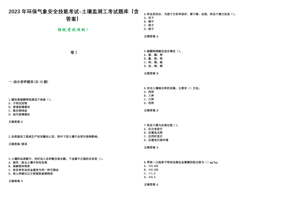 2023年环保气象安全技能考试-土壤监测工考试题库（含答案）_第1页