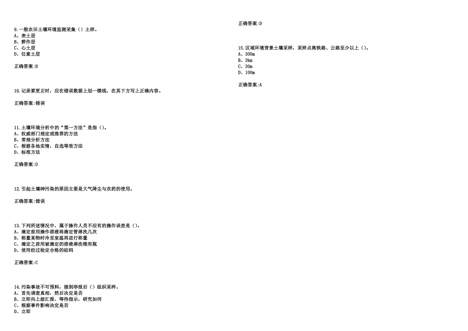 2023年环保气象安全技能考试-土壤监测工考试题库（含答案）_第2页