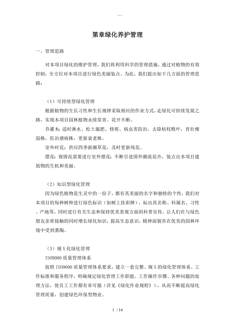 26园林绿化管理方案说明_第1页