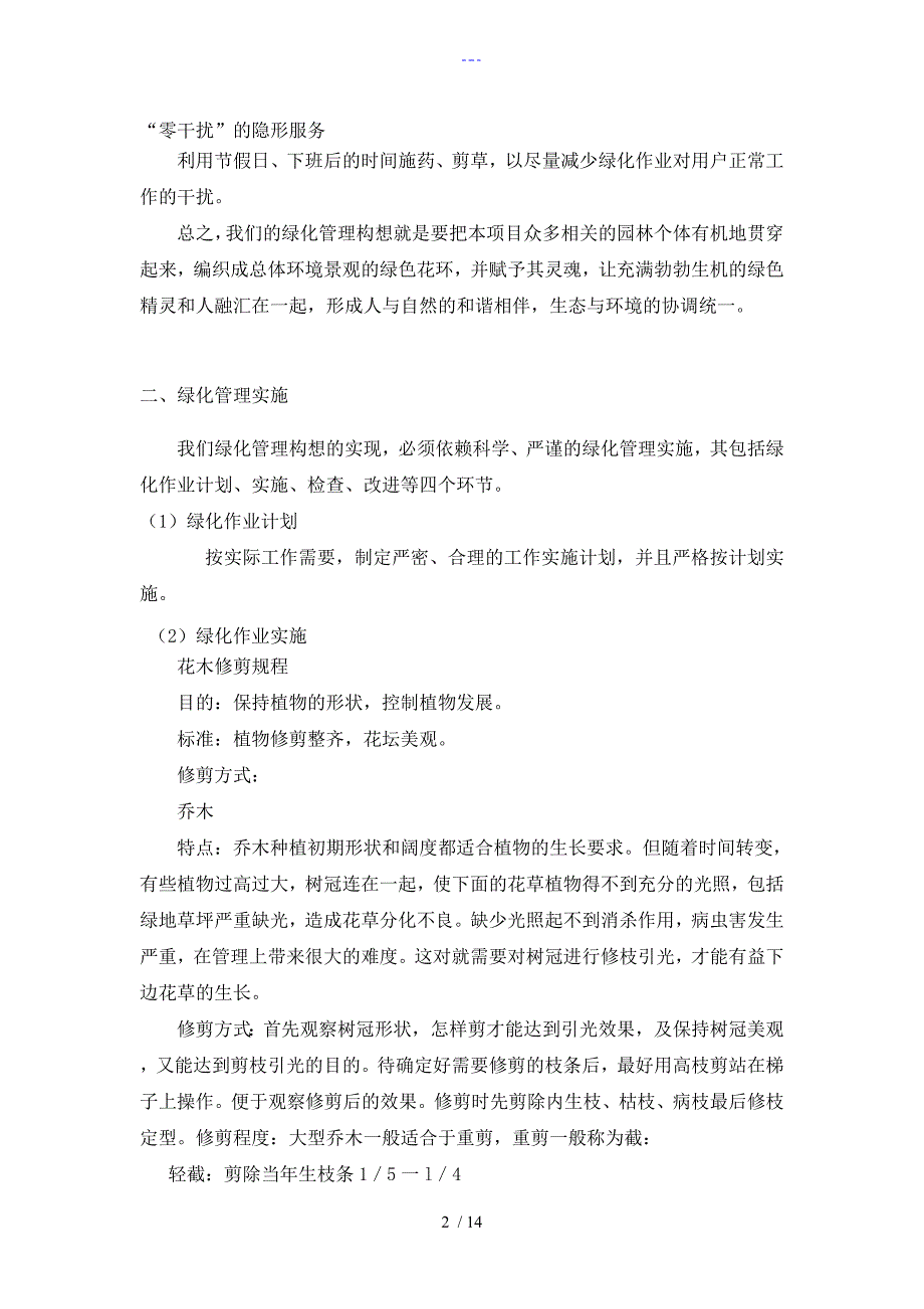 26园林绿化管理方案说明_第2页